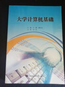 大学计算机基础