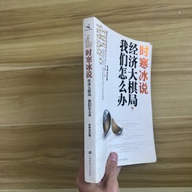 时寒冰说：经济大棋局，我们怎么办