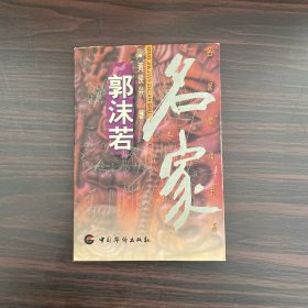 名家简传书系：郭沫若（作者签赠本）