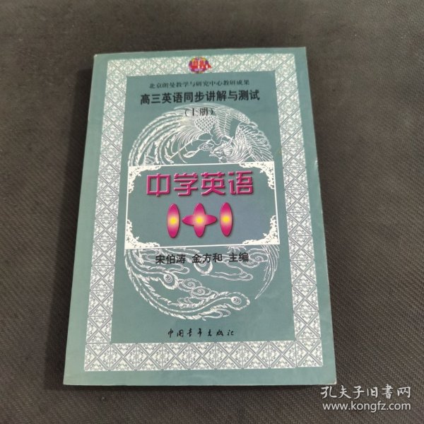 中学语文1+1.高三英语同步讲解与测试:上册