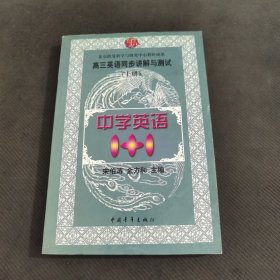 中学语文1+1.高三英语同步讲解与测试:上册