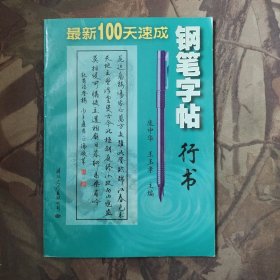 最新100天速成钢笔字帖.行书