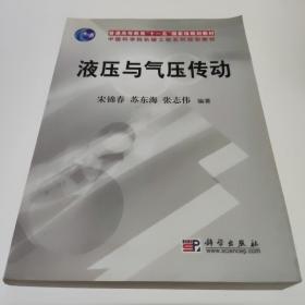 普通高等教育“十一五”国家级规划教材：液压与气压传动