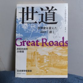 世道：改变历史的39条路