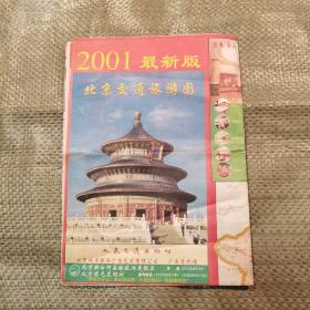 北京交通旅游图（2001最新版）