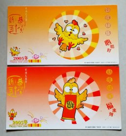 2005年中国邮政贺年有奖明信片/邮资明信片/企业金卡（实寄片）：新年快乐（2全）.