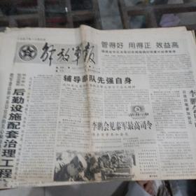 解放军报1997年10月6日。（二张）