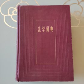 法学词典