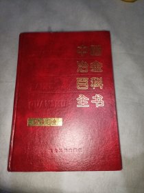 中国冶金百科全书(钢铁冶金)
