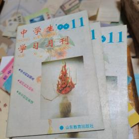 中学生学习月刊1996年第11期--，