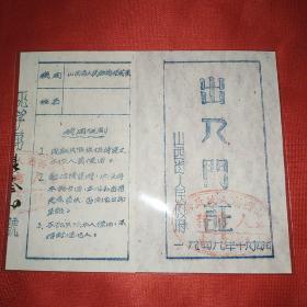 1949年山西省人民政府出入门证