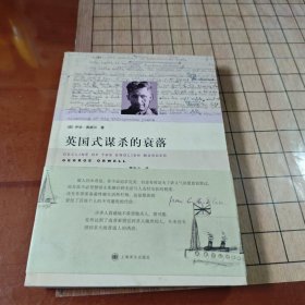 英国式谋杀的衰落