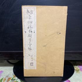 碑帖拓本碑拓习字毛笔书法国学经典：《宋拓玄秘塔分类习字帖》一册全 民国廿二年十月十八版 中华书局印行 字帖楷书书书法国学传统教