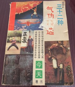三十二种气功精选