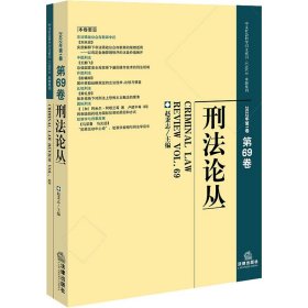 刑法论丛（2022年第1卷）（总第69卷）