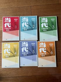 当代：长篇小说选刊2022年1-6期全sfd