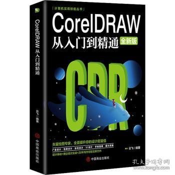 CorelDRAW从入门到精通(全新版)/计算机实用技能丛书 9787520815277 云飞 中国商业出版社
