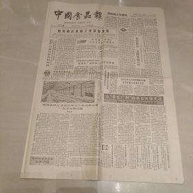 【原版原报】《中国食品报》1984年4月13日 第15期【刊有“廊坊地区发展食品工业的一些经验”系列文章等】