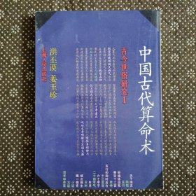 中国古代算命术：古今世俗研究1（1989年6月一版一印）