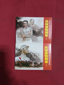 慶祝中國(guó)共產(chǎn)黨成立90周年百種紅色經(jīng)典連環(huán)畫(huà) 從奴隸到將軍（上下）
