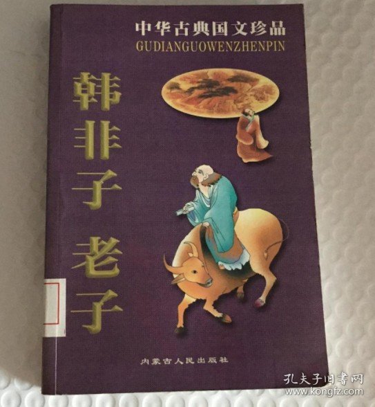 中华古典国文珍品 韩非子 老子