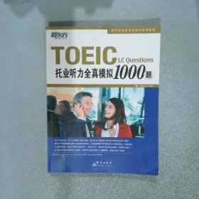 托业听力全真模拟1000题