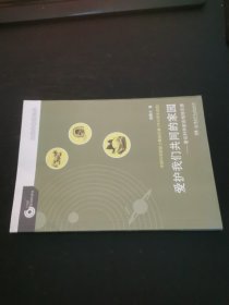 大科学家讲科学：爱护我们共同的家园