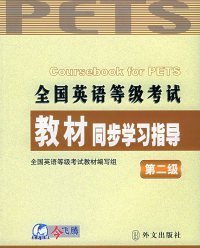 全国英语等级考试教材同步学习指导（第2级）