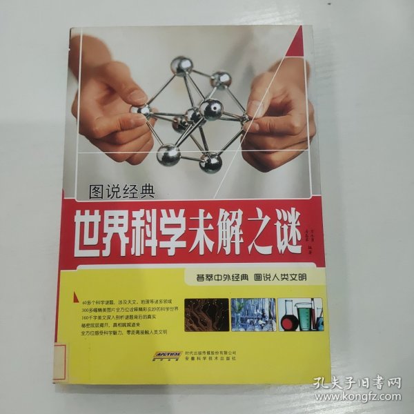 图说经典：世界科学未解之谜