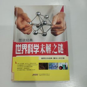 图说经典：世界科学未解之谜