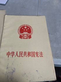 中华人民共和国宪法