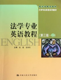 大学专业英语系列教材：法学专业英语教程（第3版）（上）