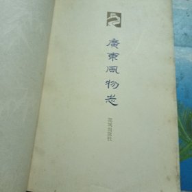 广东风物志