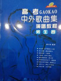 高考中外歌曲集演唱教程.男生卷（CD2张）