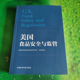 美国食品安全与监管（平装）