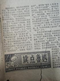 《浙江日报》1676年11月8日，心随东棹忆华年，中华人民共和国鲁迅展览代表团访问日本的报道资料，半张报纸。