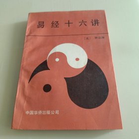 易经十六讲
