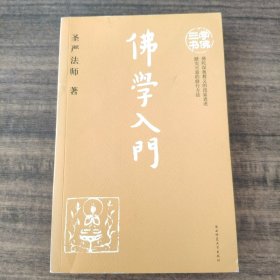 学佛三书（共3册）