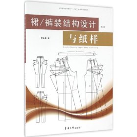 裙\裤装结构设计与纸样（第2版）/纺织服装高等教育“十三五”部委级规划教材