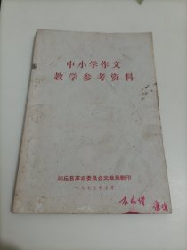 中小学作文教学参考资料