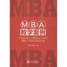 MBA教学案例：中国传媒大学特色MBA案例创新工程项目成果汇编