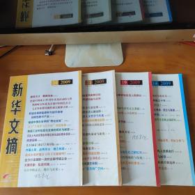 新华文摘 2009年第14、19、21、24期（共4本）