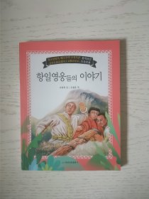 抗日战争的故事 朝鲜文
