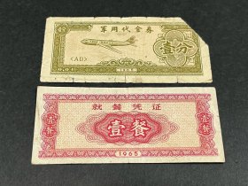 1965年军用代金券（壹分）、就餐凭证（壹餐）2枚