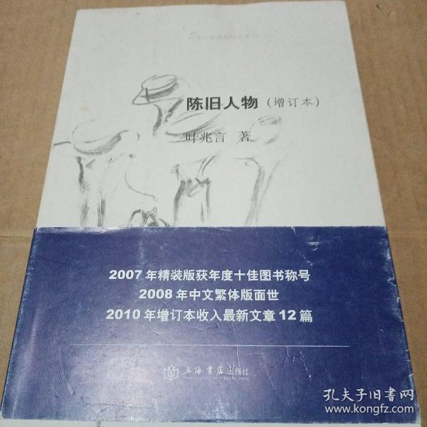 陈旧人物：叶兆言非虚构作品系列