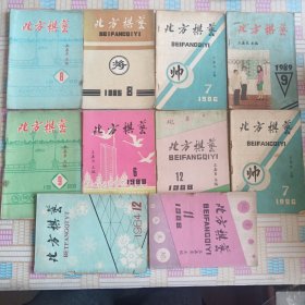 北方棋艺 10本合售