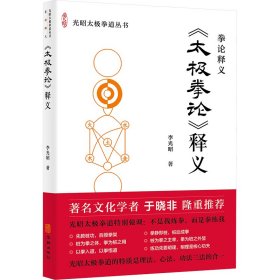 《太极拳论》释义 华龄出版社 9787516928240