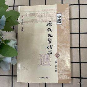 中国历代文学作品选（第一册上中下编三册）