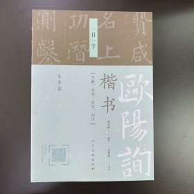 欧阳询楷书·一日一字（冬季篇）