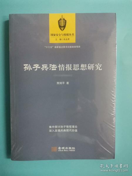 孙子兵法情报思想研究